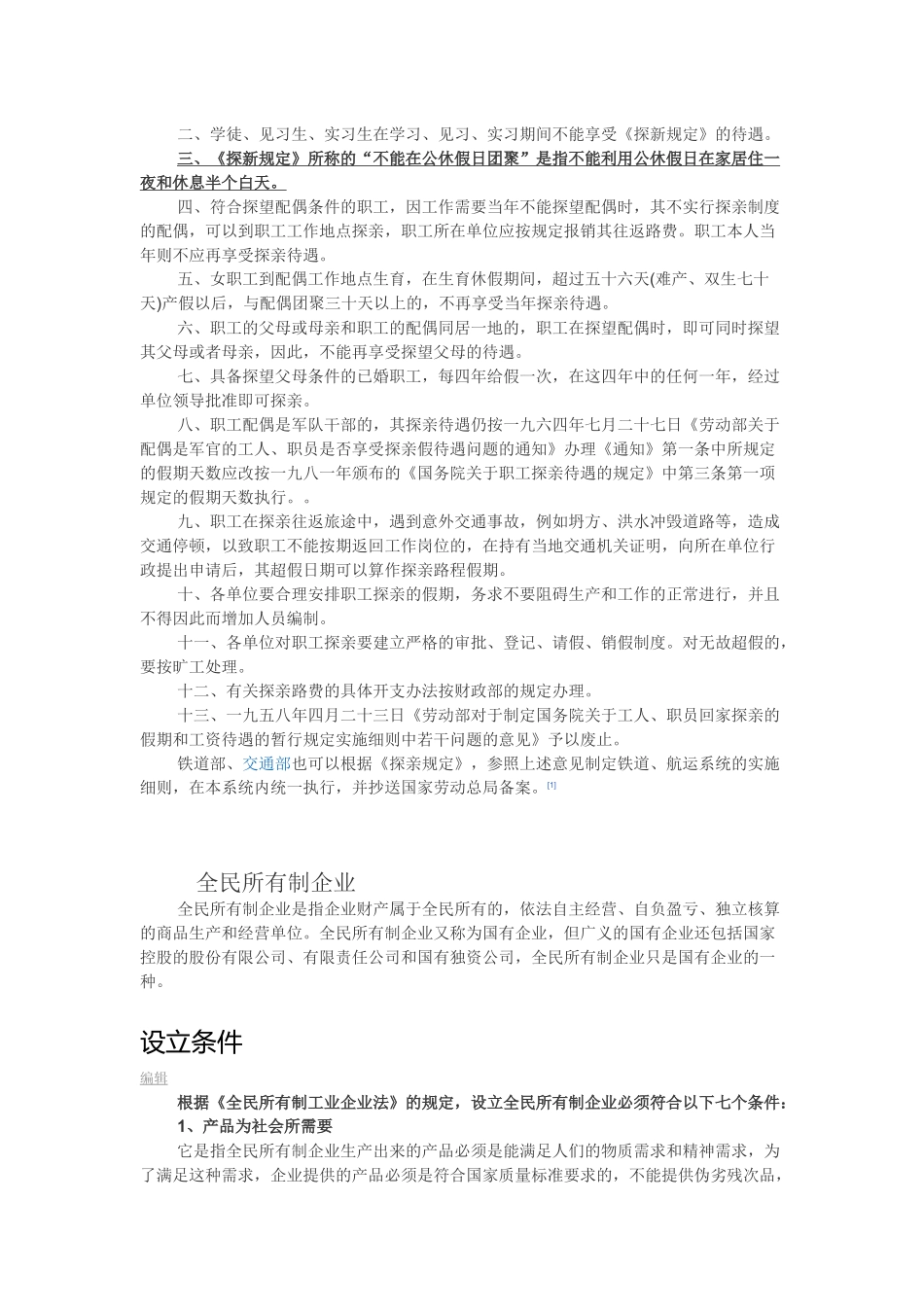 《国务院关于职工探亲待遇的规定》与-全民所有制企业_第2页