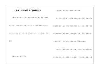 《围城》读后感个人心得最新5篇