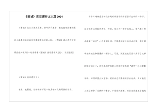 《围城》读后感作文5篇2024