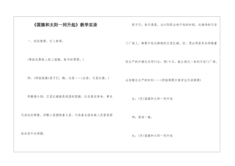 《国旗和太阳一同升起》教学实录-_第1页