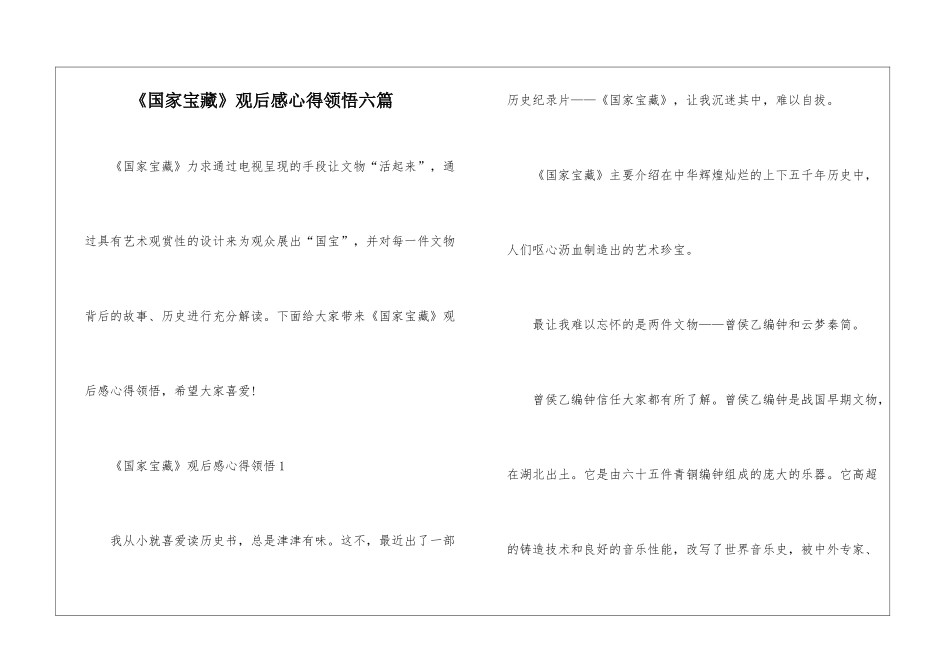 《国家宝藏》观后感心得领悟六篇_第1页