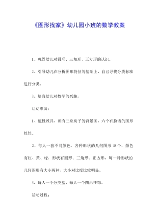 《图形找家》幼儿园小班的数学教案