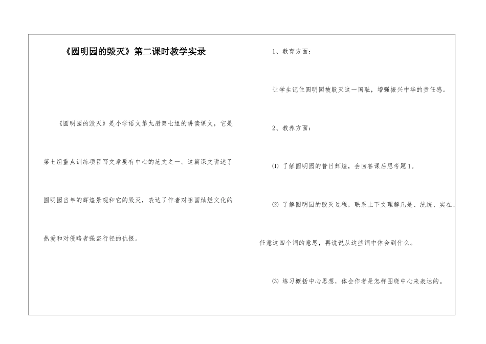 《圆明园的毁灭》第二课时教学实录-_第1页