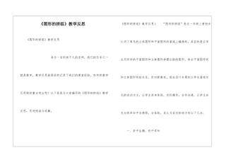 《图形的拼组》教学反思