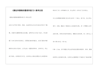 《圆柱和圆锥的整理和复习》教学反思