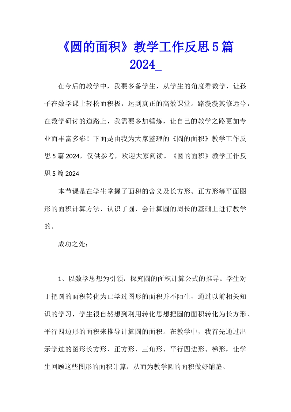 《圆的面积》教学工作反思5篇2024_第1页