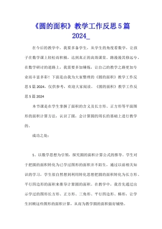 《圆的面积》教学工作反思5篇2024