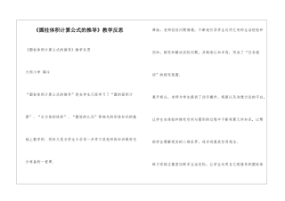 《圆柱体积计算公式的推导》教学反思