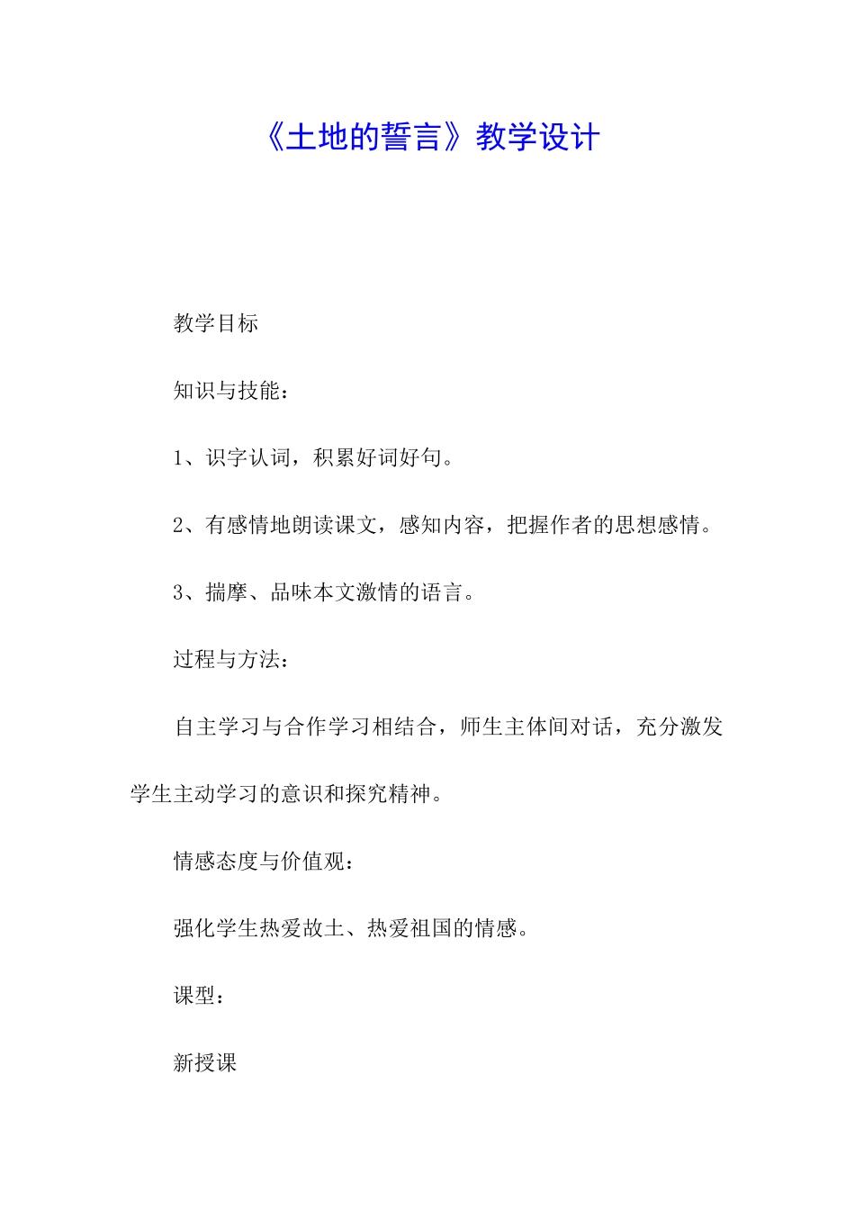 《土地的誓言》教学设计_第1页