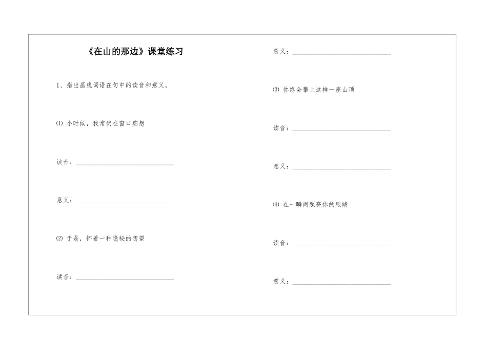 《在山的那边》课堂练习-_第1页