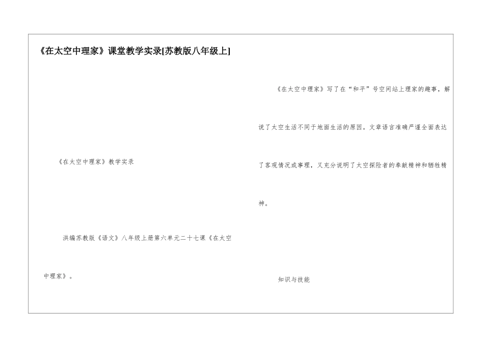 《在太空中理家》课堂教学实录-_第1页