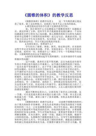 《圆锥的体积》的教学反思