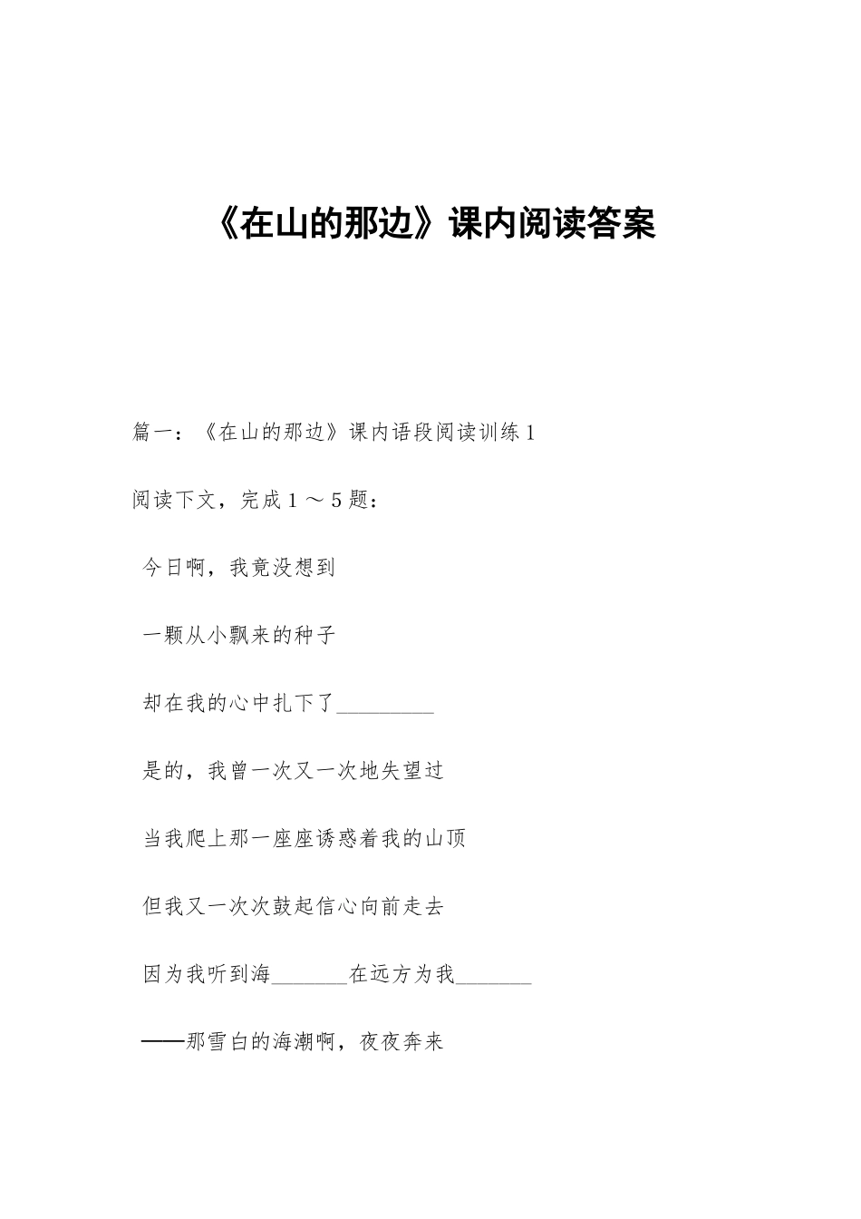 《在山的那边》课内阅读答案_第1页