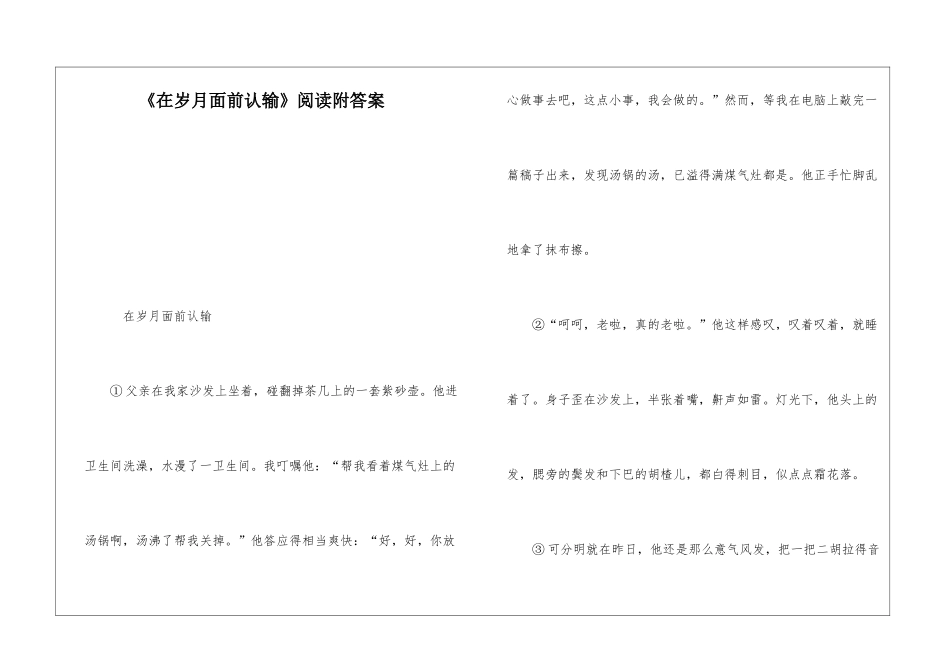 《在岁月面前认输》阅读附答案-_第1页