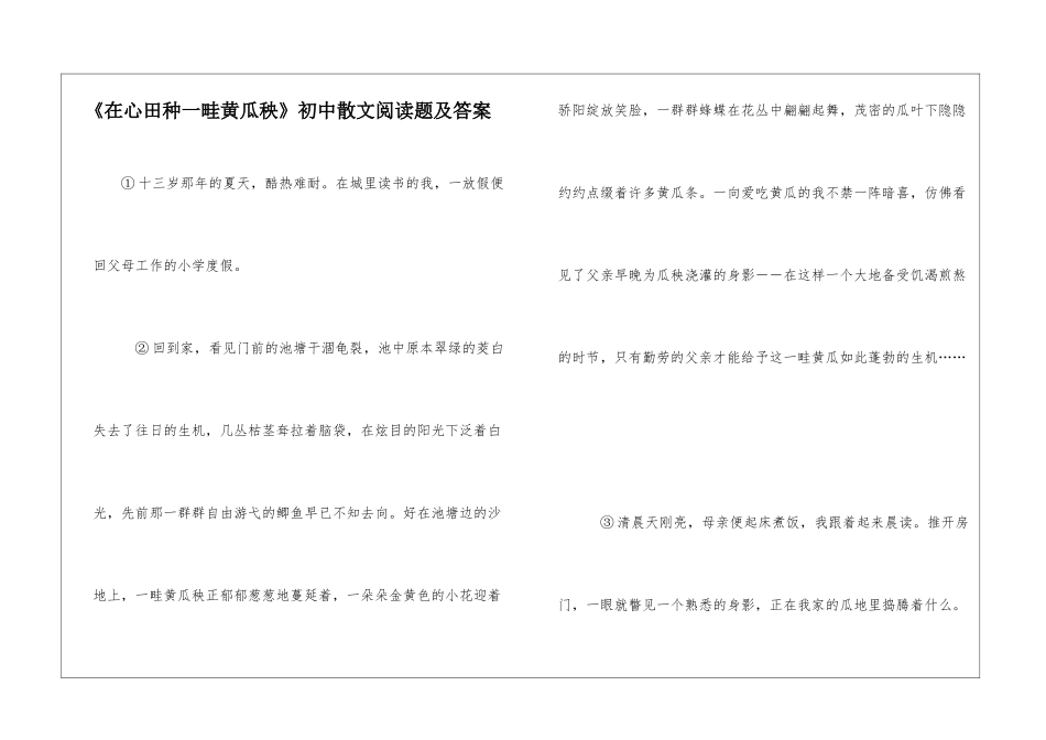 《在心田种一畦黄瓜秧》初中散文阅读题及答案-_第1页