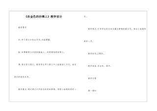 《在金色的沙滩上》教学设计-