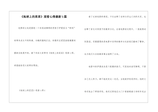 《地球上的星星》观看心得最新5篇