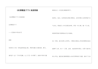 《在那颗星子下》阅读答案