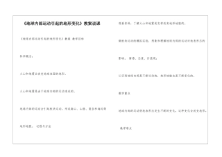 《地球内部运动引起的地形变化》教案说课