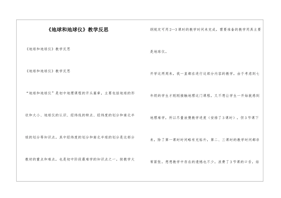 《地球和地球仪》教学反思_第1页