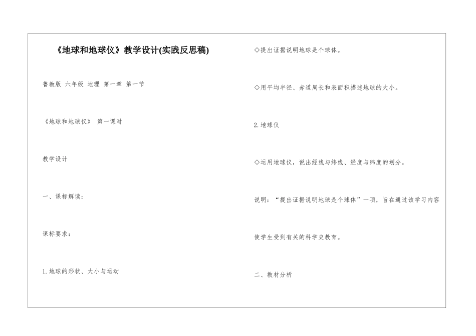《地球和地球仪》教学设计_第1页