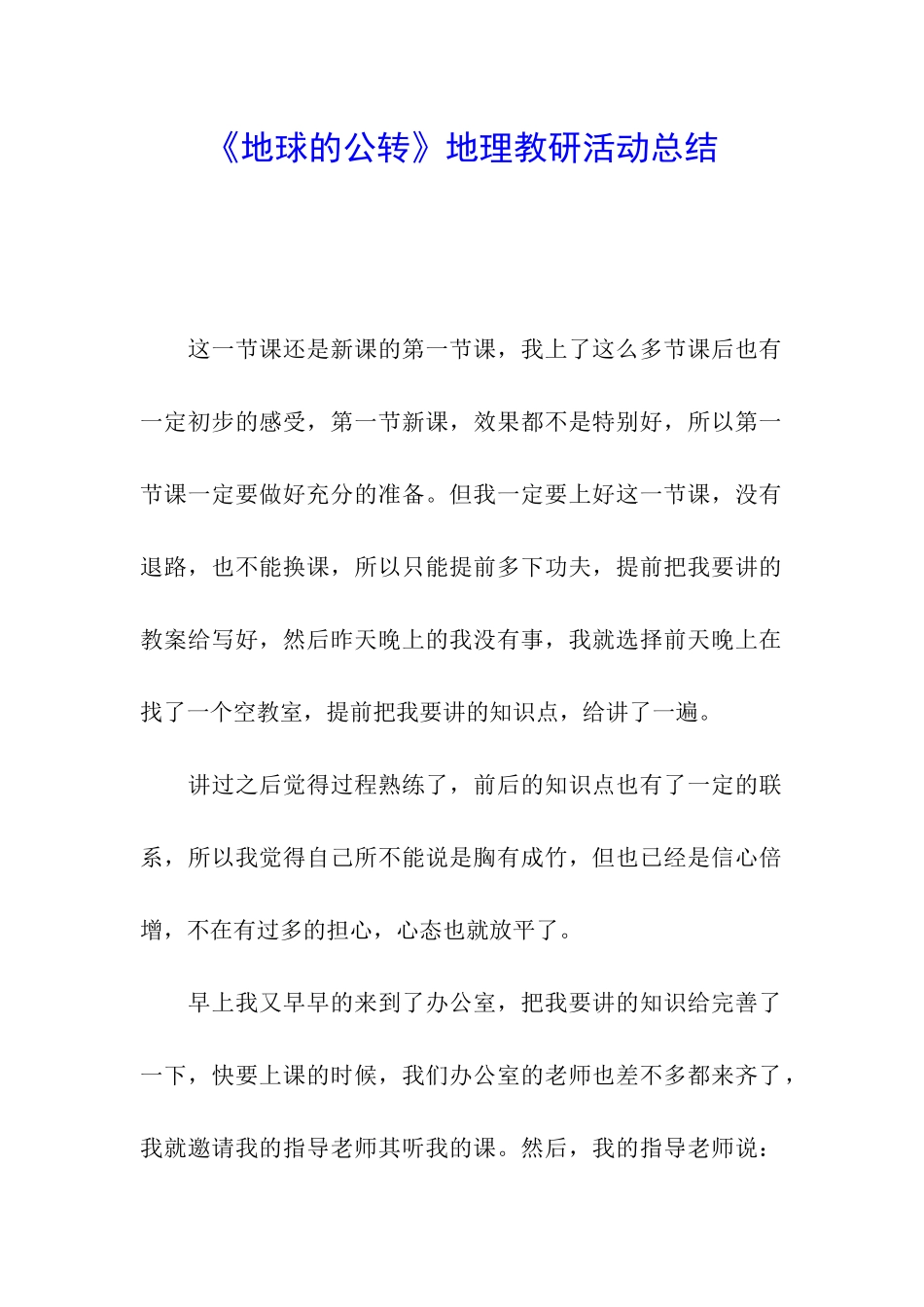 《地球的公转》地理教研活动总结_第1页