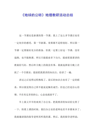 《地球的公转》地理教研活动总结