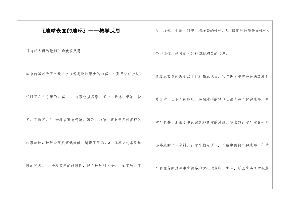 《地球表面的地形》——教学反思_第1页