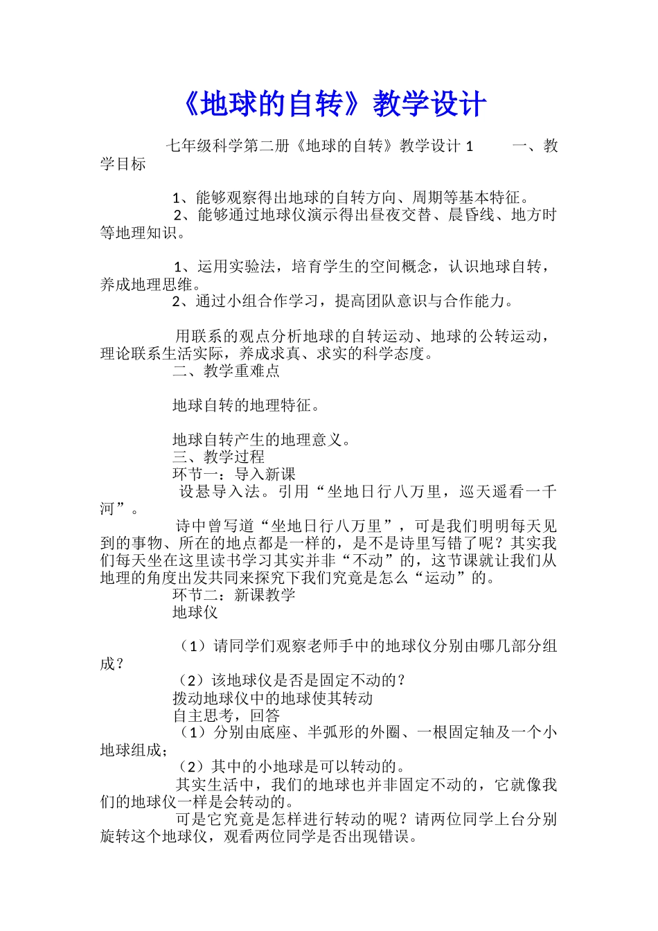 《地球的自转》教学设计_第1页