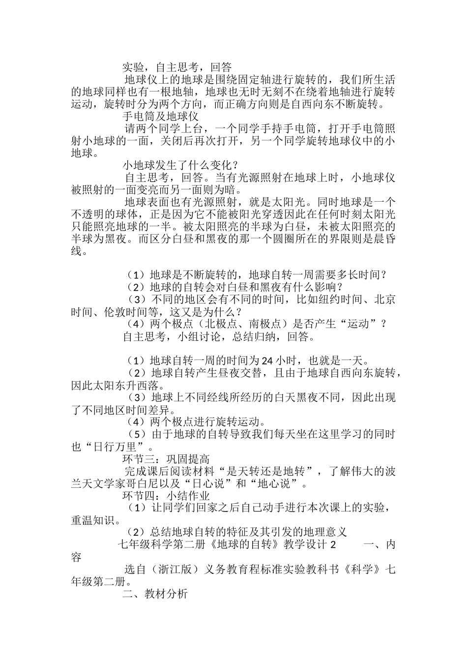 《地球的自转》教学设计_第2页