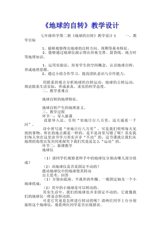 《地球的自转》教学设计