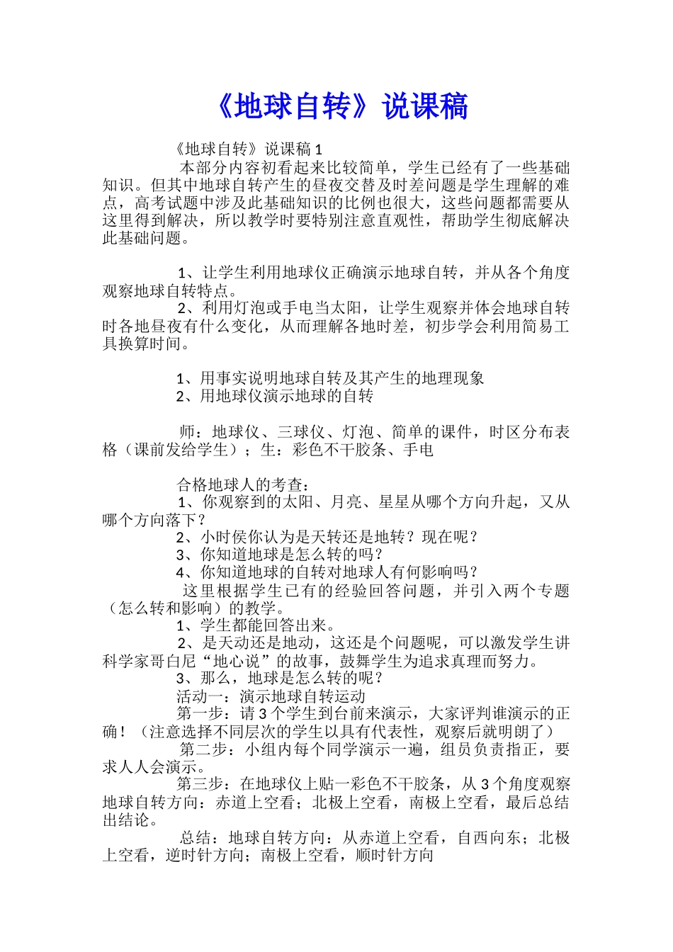 《地球自转》说课稿_第1页