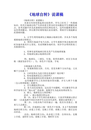 《地球自转》说课稿