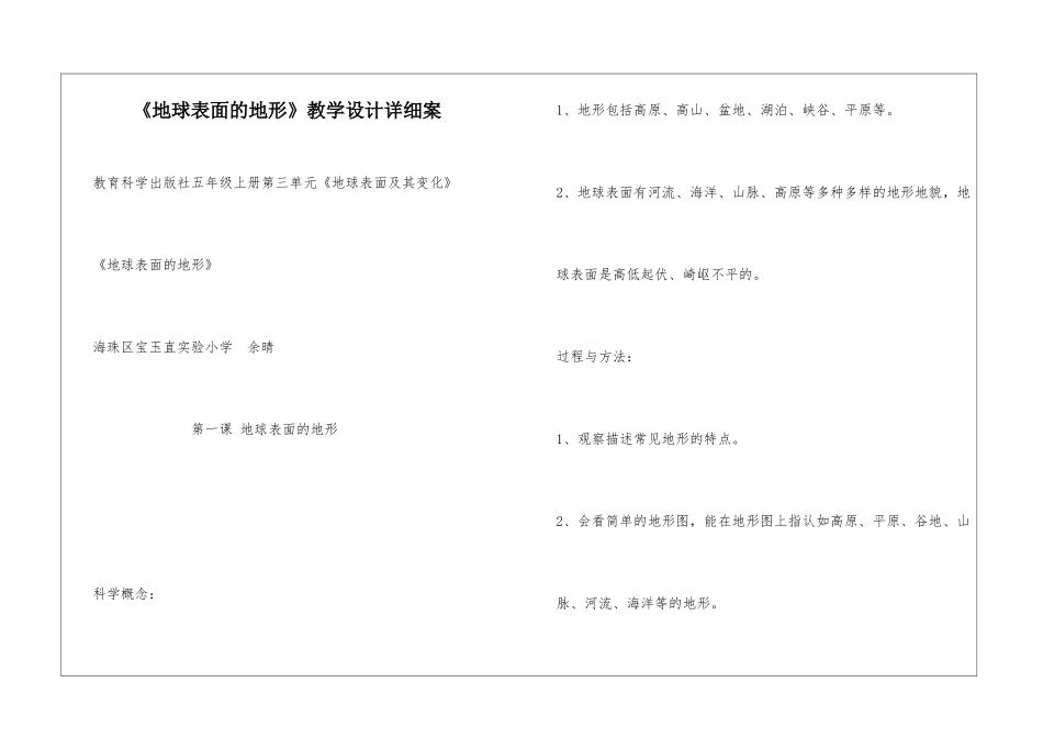 《地球表面的地形》教学设计详细案_第1页