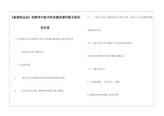 《地球的运动》的教学中板书和多媒体课件配合使用的反思