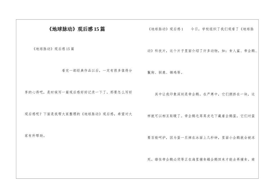 《地球脉动》观后感15篇_第1页