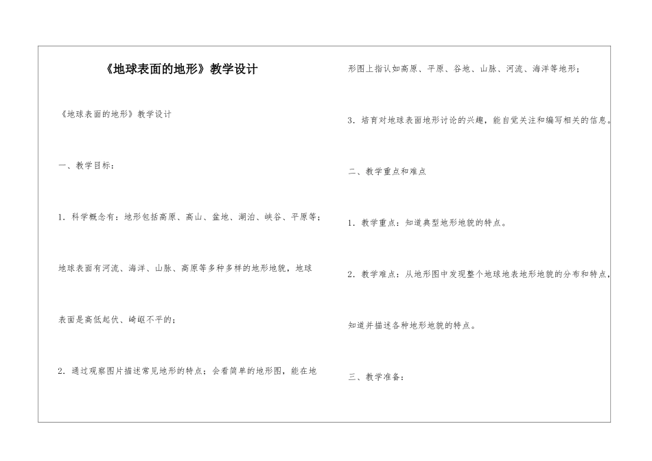 《地球表面的地形》教学设计_第1页