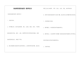 《地球表面的地形》教学设计