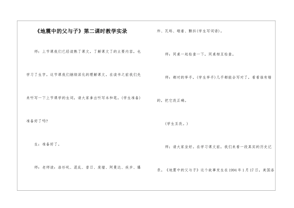 《地震中的父与子》第二课时教学实录-_第1页