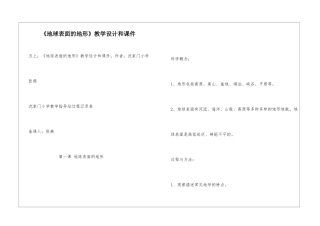 《地球表面的地形》教学设计和课件