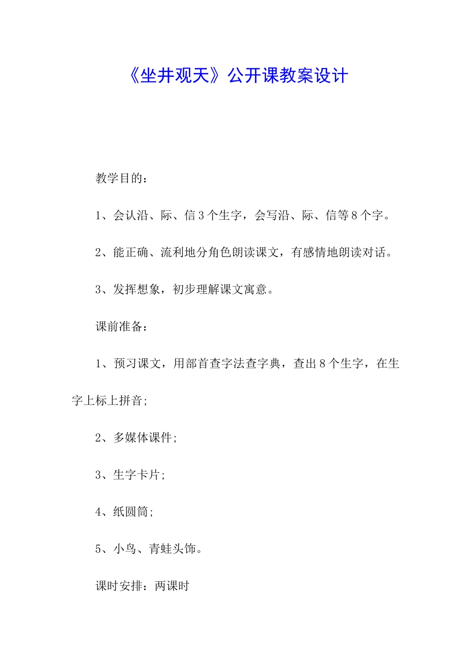 《坐井观天》公开课教案设计_第1页