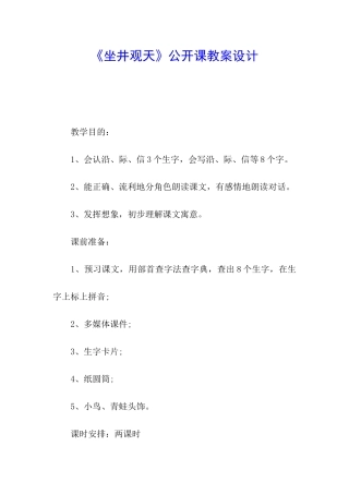 《坐井观天》公开课教案设计