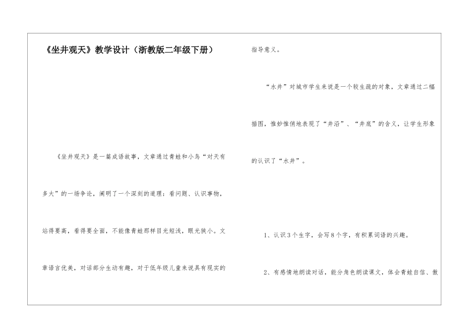《坐井观天》教学设计-_第1页