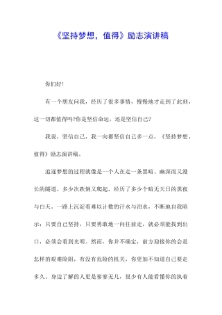《坚持梦想-值得》励志演讲稿