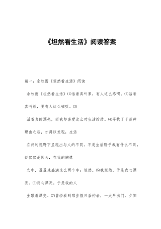 《坦然看生活》阅读答案