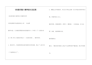 《垃圾污染》教学设计及反思