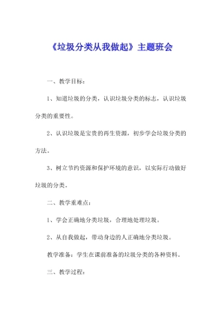 《垃圾分类从我做起》主题班会
