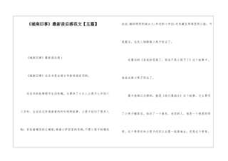 《城南旧事》最新读后感范文