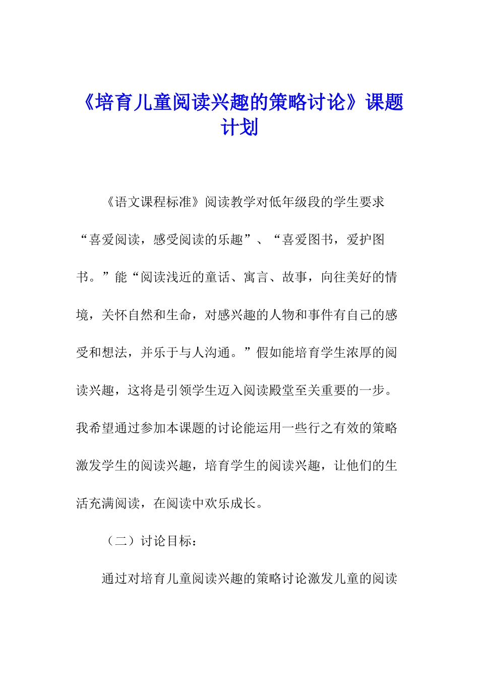 《培养儿童阅读兴趣的策略研究》课题计划_第1页
