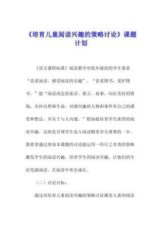 《培养儿童阅读兴趣的策略研究》课题计划